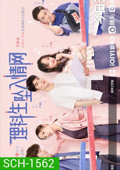 The Science of Falling in Love (2023) พิสูจน์รักนายนักวิทย์ (24 ตอนจบ)