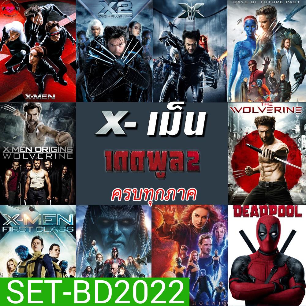 Bluray บลูเรย์ X-MEN Deadpool (Bluray เปลี่ยนภาษาได้)/เอ็กซ์ เม็น วูล์ฟเวอรีน เดดพูล ครบทุกภาค