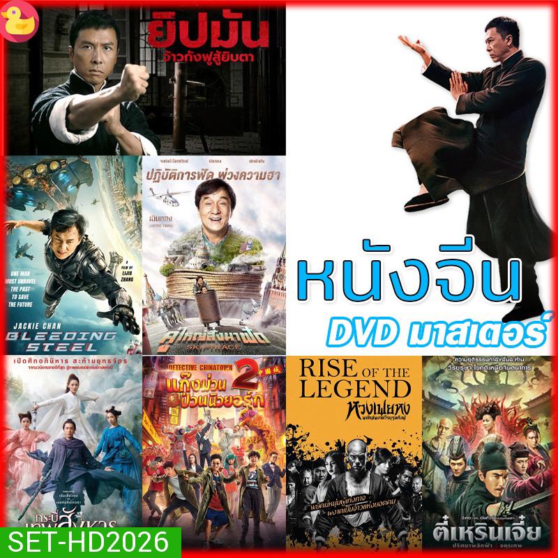 DVD หนังจีน ยิปมัน เฉินหลง IPMAN บู๊แอคชั่นมันเดือด (พากย์ไทย) หนังใหม่ ดีวีดี