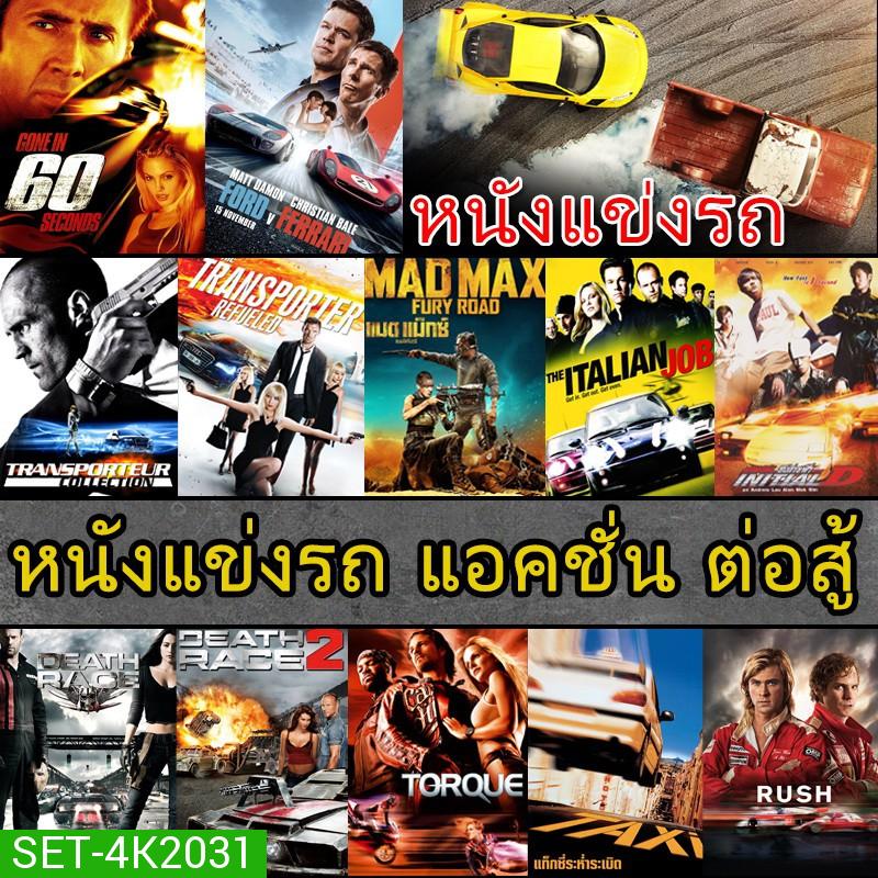 4K หนังแข่งรถ แอคชั่น เกี่ยวกับรถ (พากย์ไทย/อังกฤษ/ซับไทย)