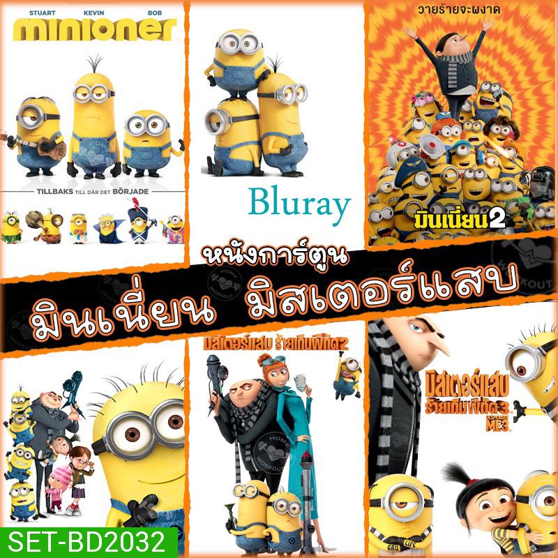 Bluray มินเนี่ยน มิสเตอร์แสบ ทุกภาค หนังการ์ตูน บลูเรย์  (พากษไทย/อังกฤษ/ซับ) minion Despicable Me