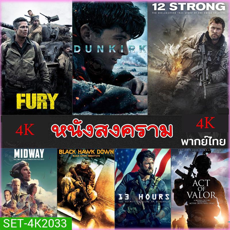 4K หนังสงคราม แอคชั่น  (พากย์ไทย/อังกฤษ/มีซับไทย) หนัง4K มาสเตอร์