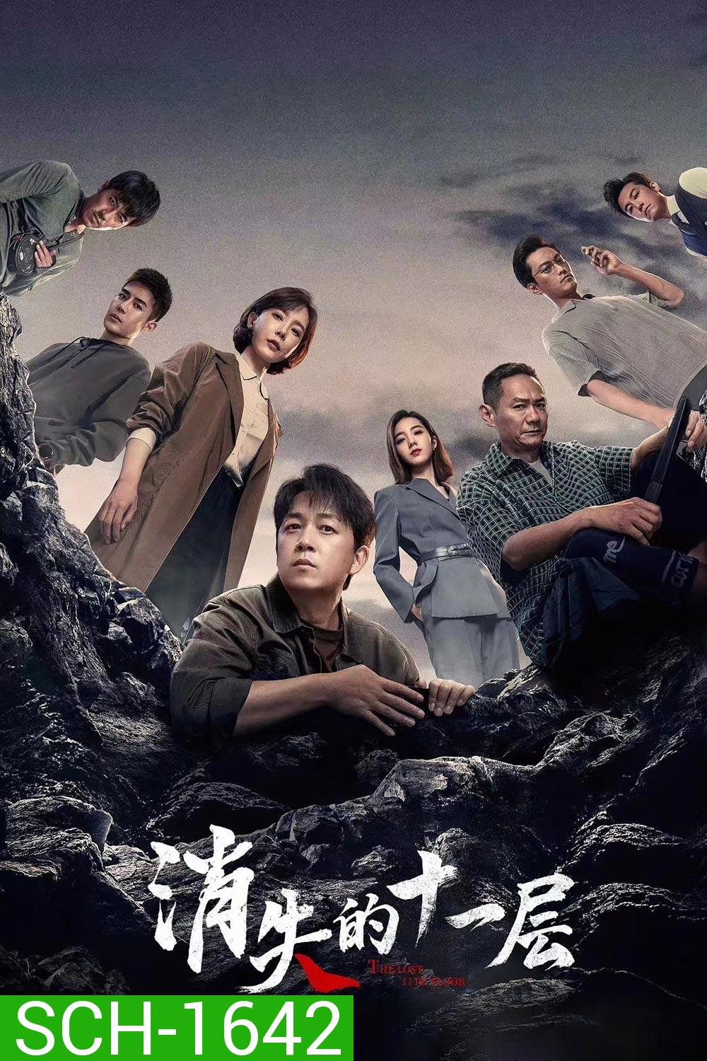 The Lost 11th Floor (2023) ชั้น 11 ที่หายไป (24 ตอน)