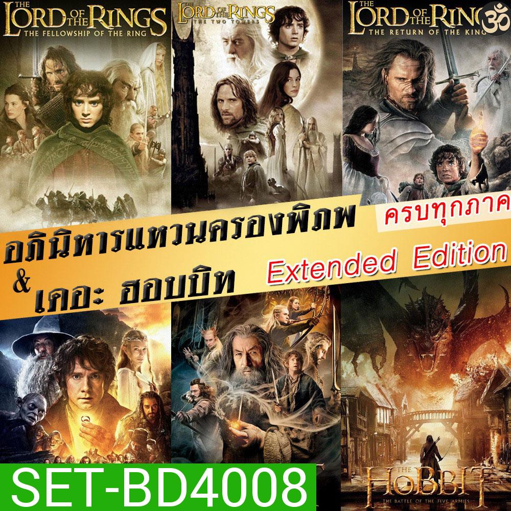 Bluray The Lord of The Rings / The Hobbit (Extended Edition) ภาค 1-3 ฉบับเต็มไม่มีตัด มีฉากที่ไม่เคยเห็นในโรงภาพยนต์