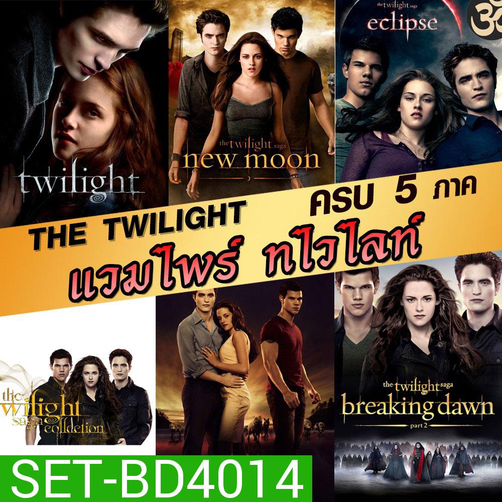 หนังBluray แวมไพร์ ทไวไลท์ ภาค1-5 Vampire Twilight 1-5 (พากษ์ไทย/อังกฤษ/ซับไทย)