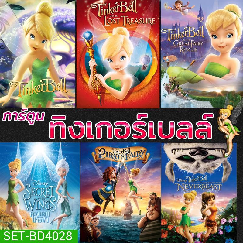 Bluray บลูเรย์ ทิงเกอร์เบลล์ การ์ตูน ดิทนีย์ Tinker Bell Disney เจ้าหญิงน้อย (พากย์ไทย/ซับไทย)