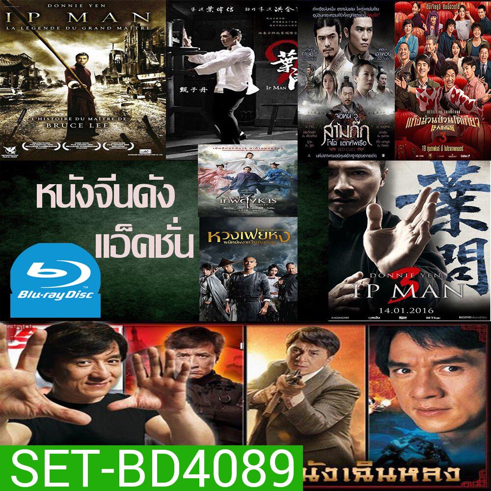 Bluray หนังราคาถูก แอคชั่น หนังจีน ยิปมัน เฉินหลง IPMAN บู๊แอคชั่นมันเดือด พากย์ไทย/อังกฤษ/มีซับไทย มีเก็บปลายทาง