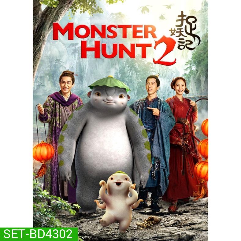 MONSTER HUNT ศึกถล่มฟ้า อสูรน้อยจอมซน ภาค 1-2 Bluray Master พากย์ไทย