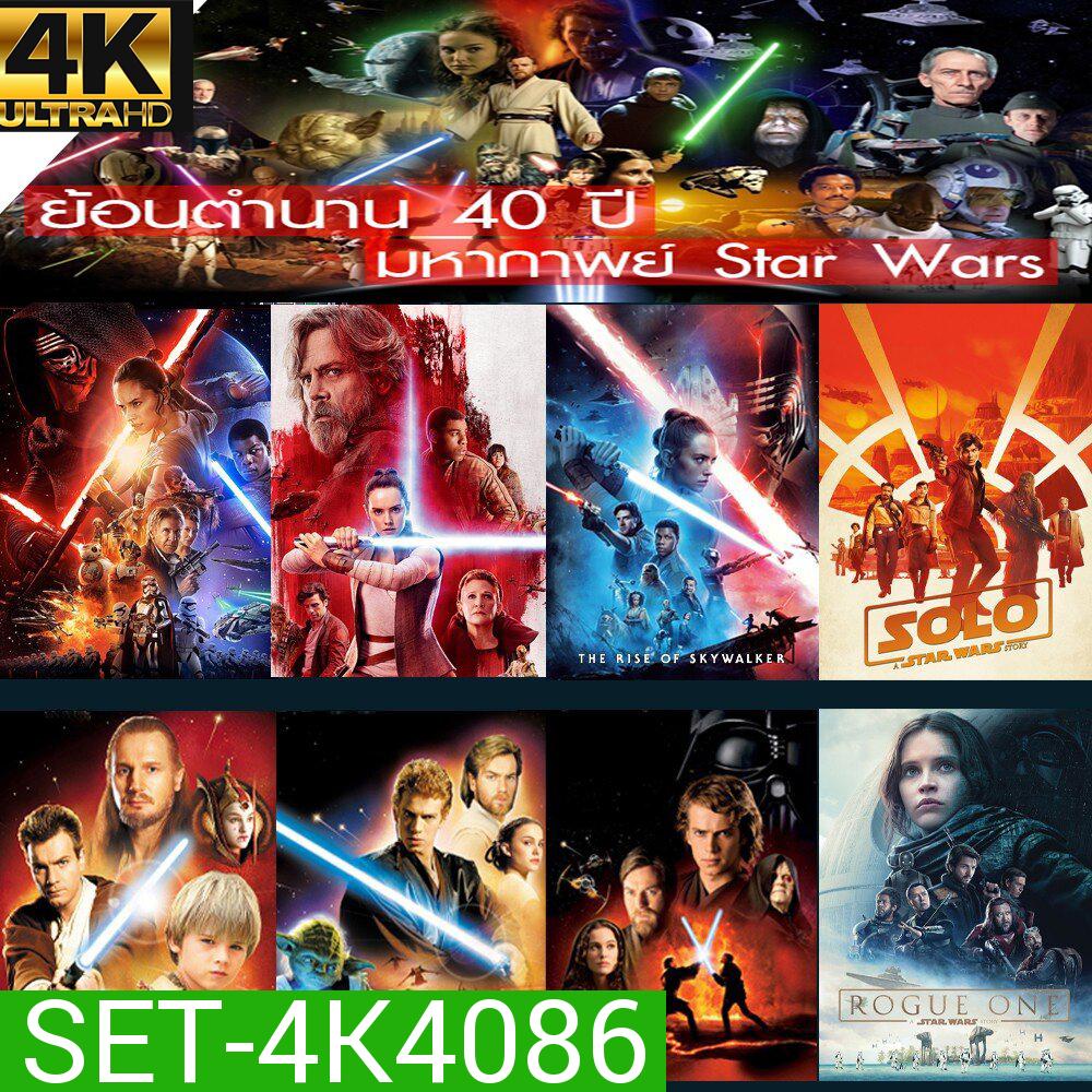 4K UHD Star Wars สตาร์วอร์ 4K หนังราคาถูก พากย์ไทย/อังกฤษ/มีซับไทย