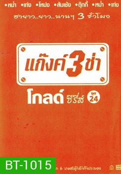 แก๊งค์ 3 ช่า โกลด์ ซีรี่ส์ ชุด 24