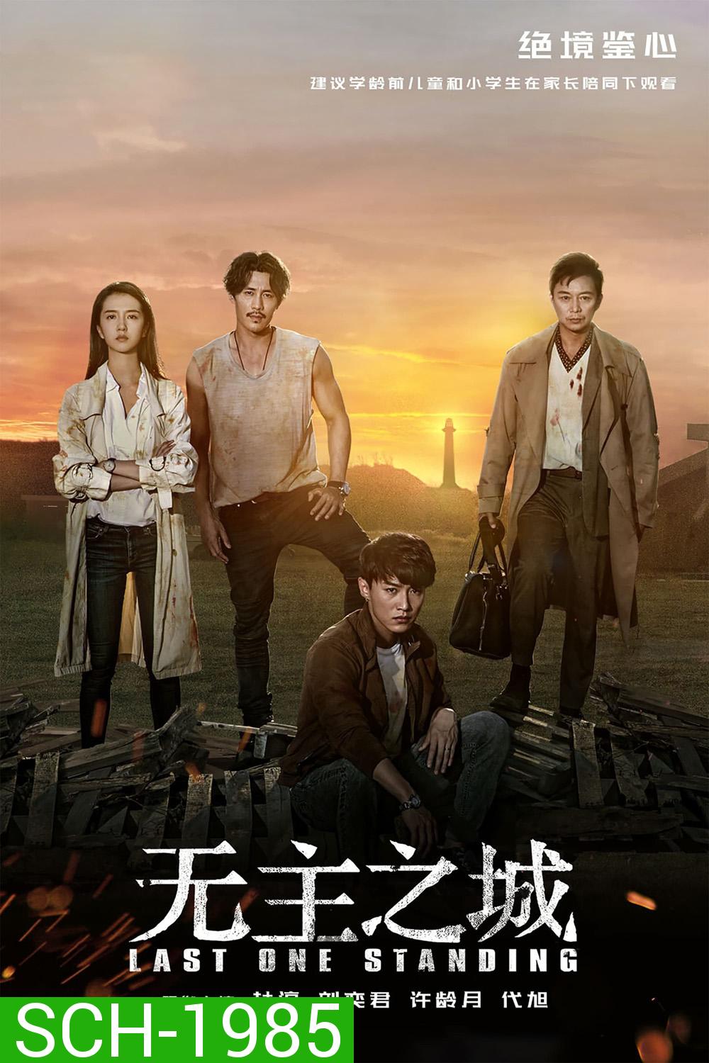 Last One Standing ใครจะรอดเป็นคนสุดท้าย (2019) 24 ตอน