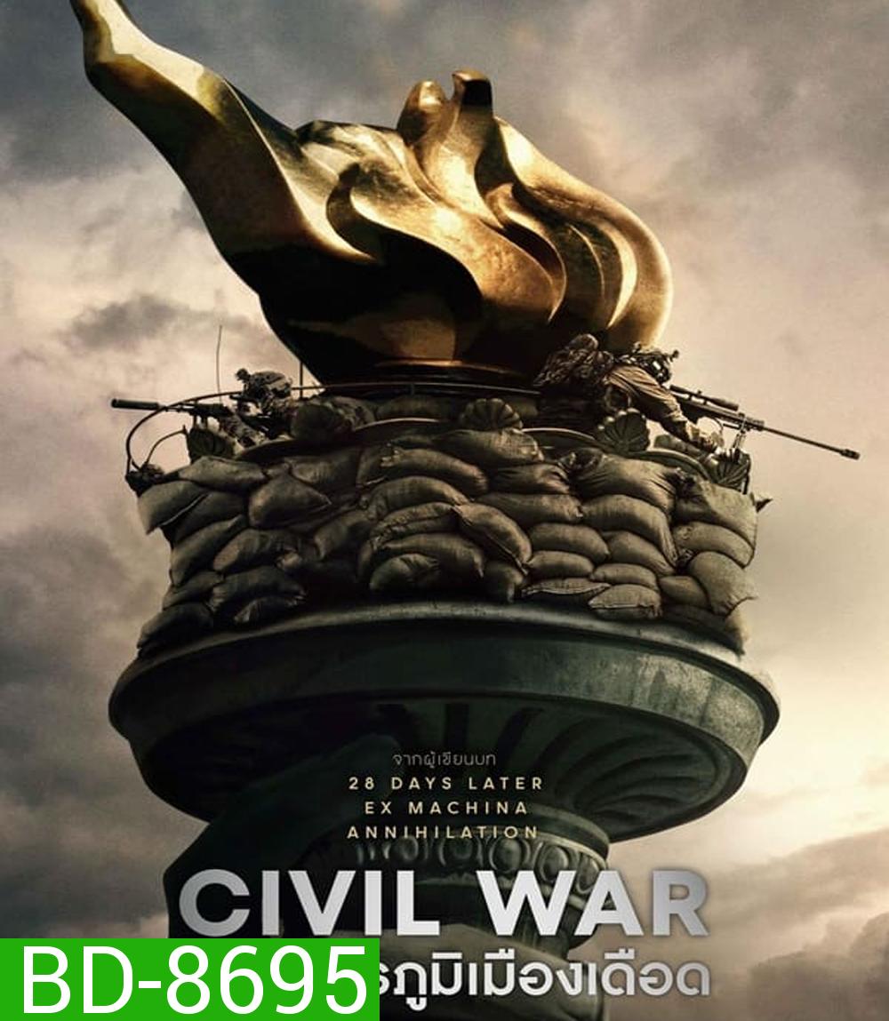Civil War วิบัติสมรภูมิเมืองเดือด (2024)