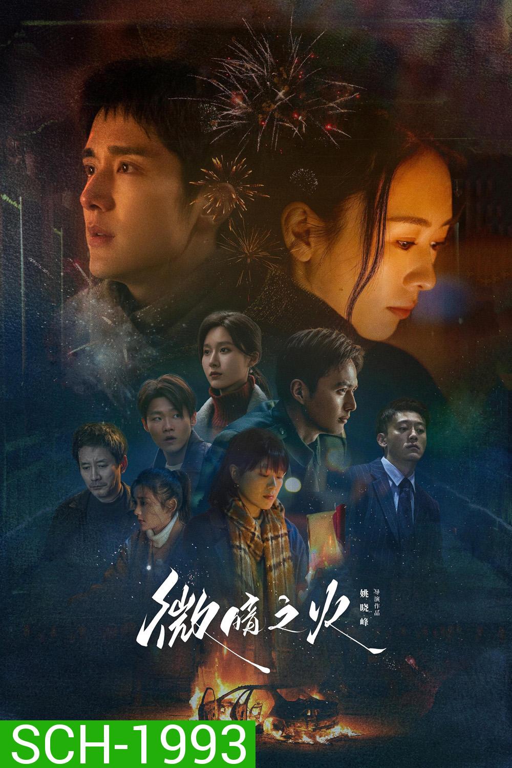 Tender Light ไฟที่ริบหรี่  (2024) 28 ตอน