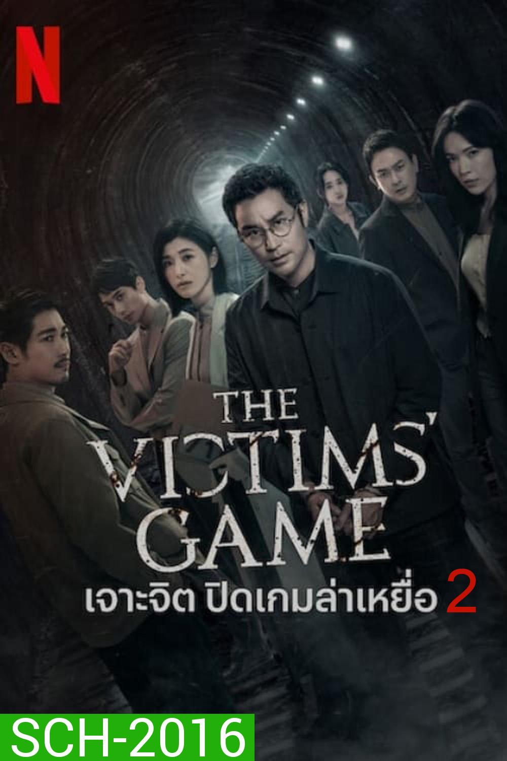 The Victims Game Season 2 เจาะจิต ปิดเกมล่าเหยื่อ (2024) 8 ตอน