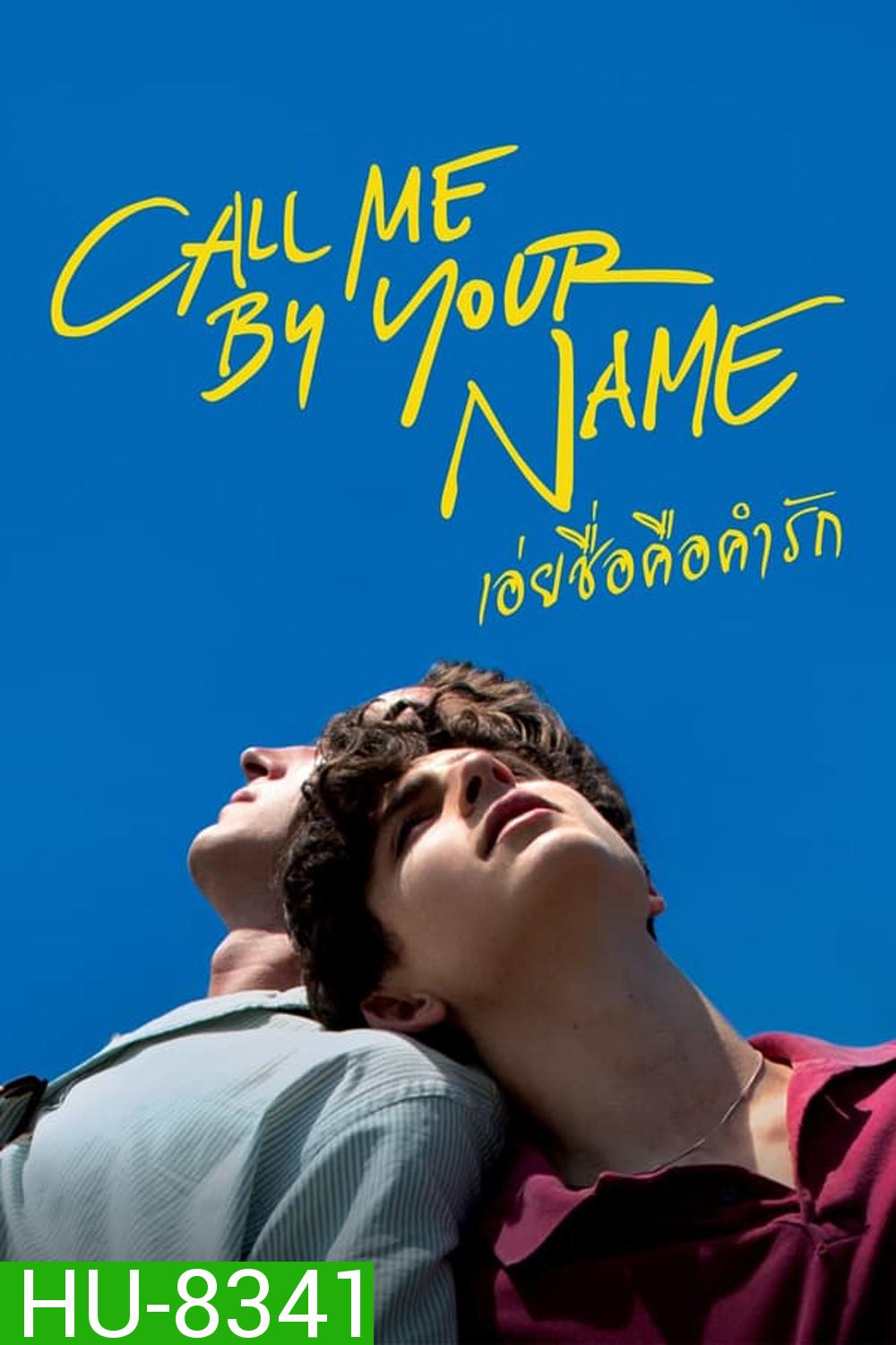 Call Me by Your Name เอ่ยชื่อคือคำรัก (2017)