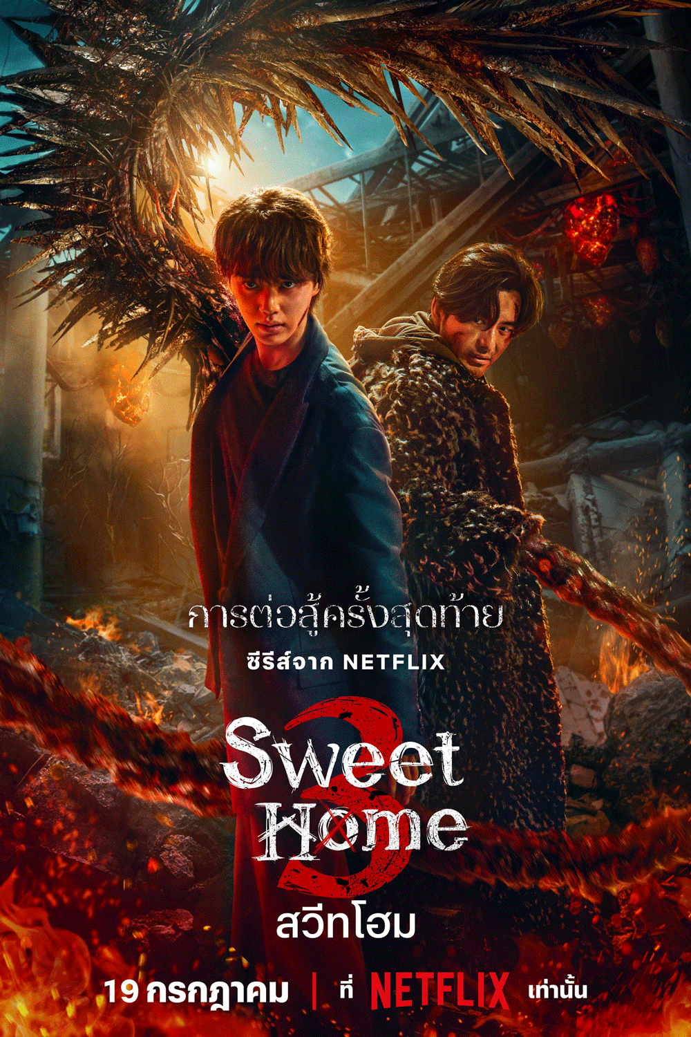 Sweet Home 3 สวีทโฮม ซีซั่น 3 (2024)