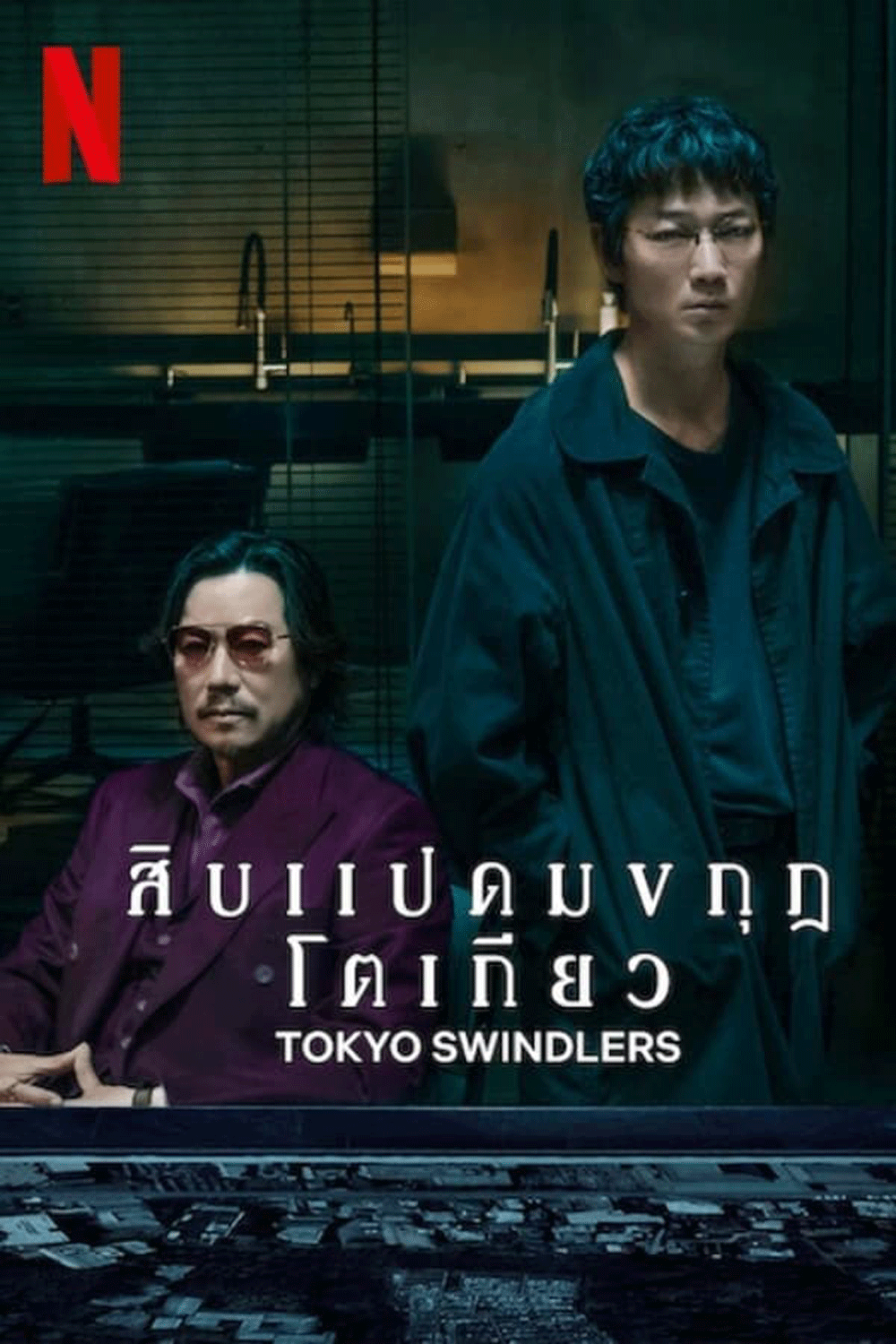 Tokyo Swindlers สิบแปดมงกุฎโตเกียว (2024)