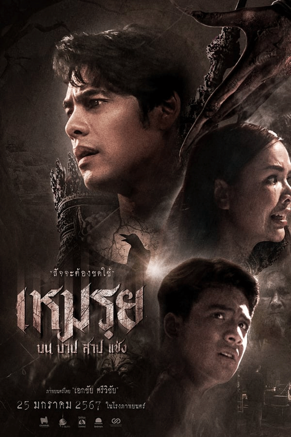 Moei The Promised เหมรฺย (2024)