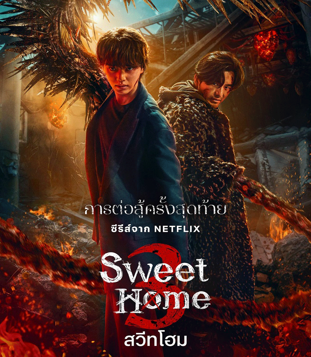 Sweet Home 3 สวีทโฮม ซีซั่น 3 (2024)