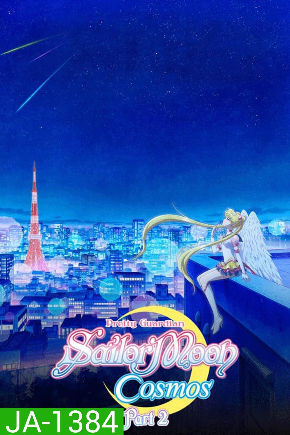 Sailor Moon Cosmos The Movie (2023) พริตตี้ การ์เดี้ยน เซเลอร์ มูน คอสมอส เดอะ มูฟวี่ 2