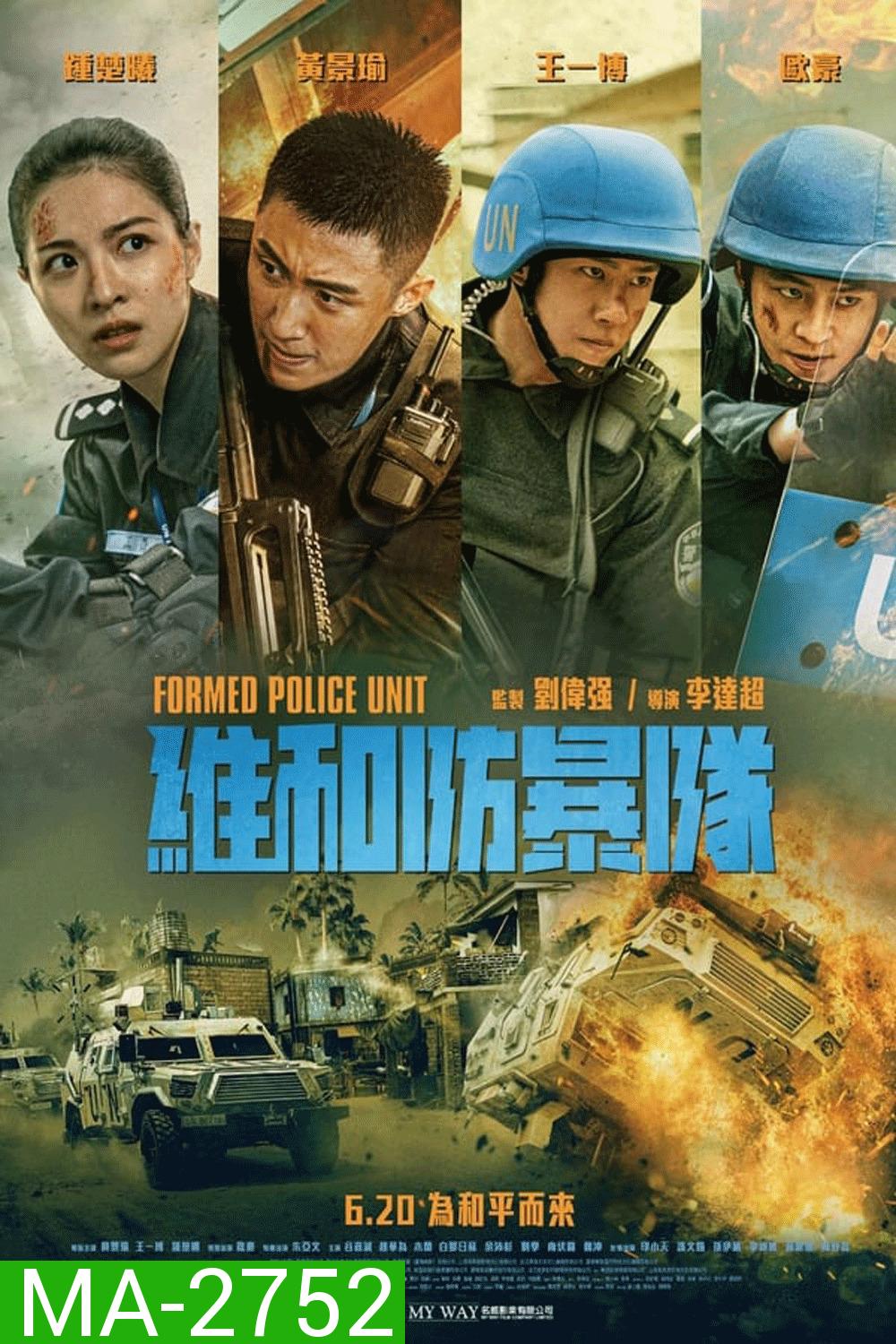 Formed Police Unit FPU หน่วยพยัคฆ์พิทักษ์ข้ามโลก (2024)