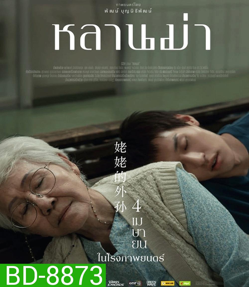 หลานม่า (2024)