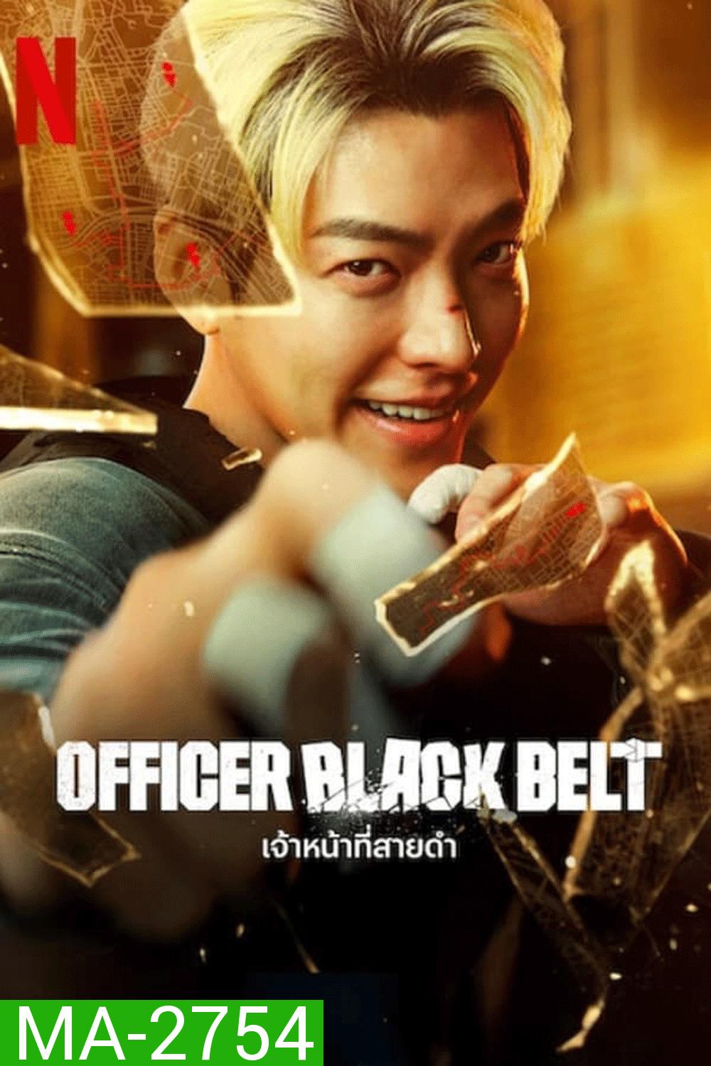 Officer Black Belt เจ้าหน้าที่สายดำ (2024)