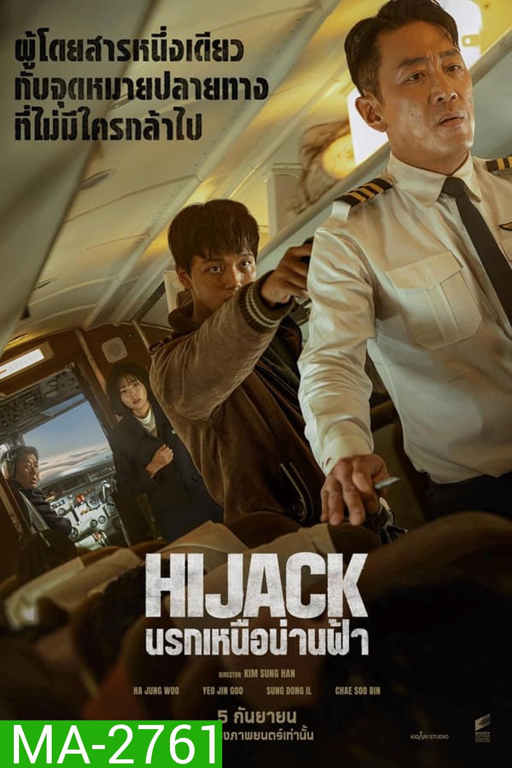 Hijack 1971 นรกเหนือน่านฟ้า (2024)