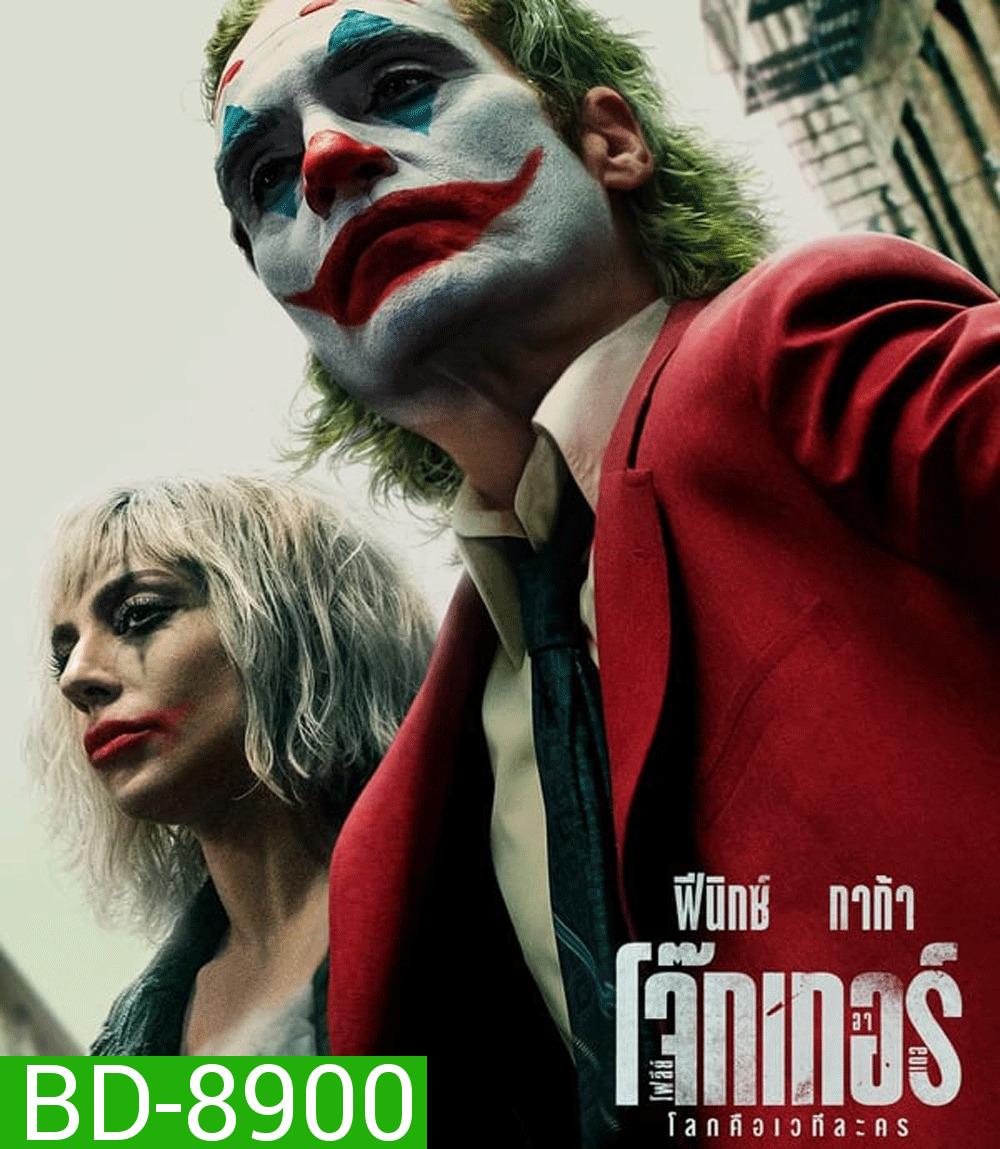 Joker: Folie a Deux โจ๊กเกอร์ โฟลีย์ อา เดอ (2024)