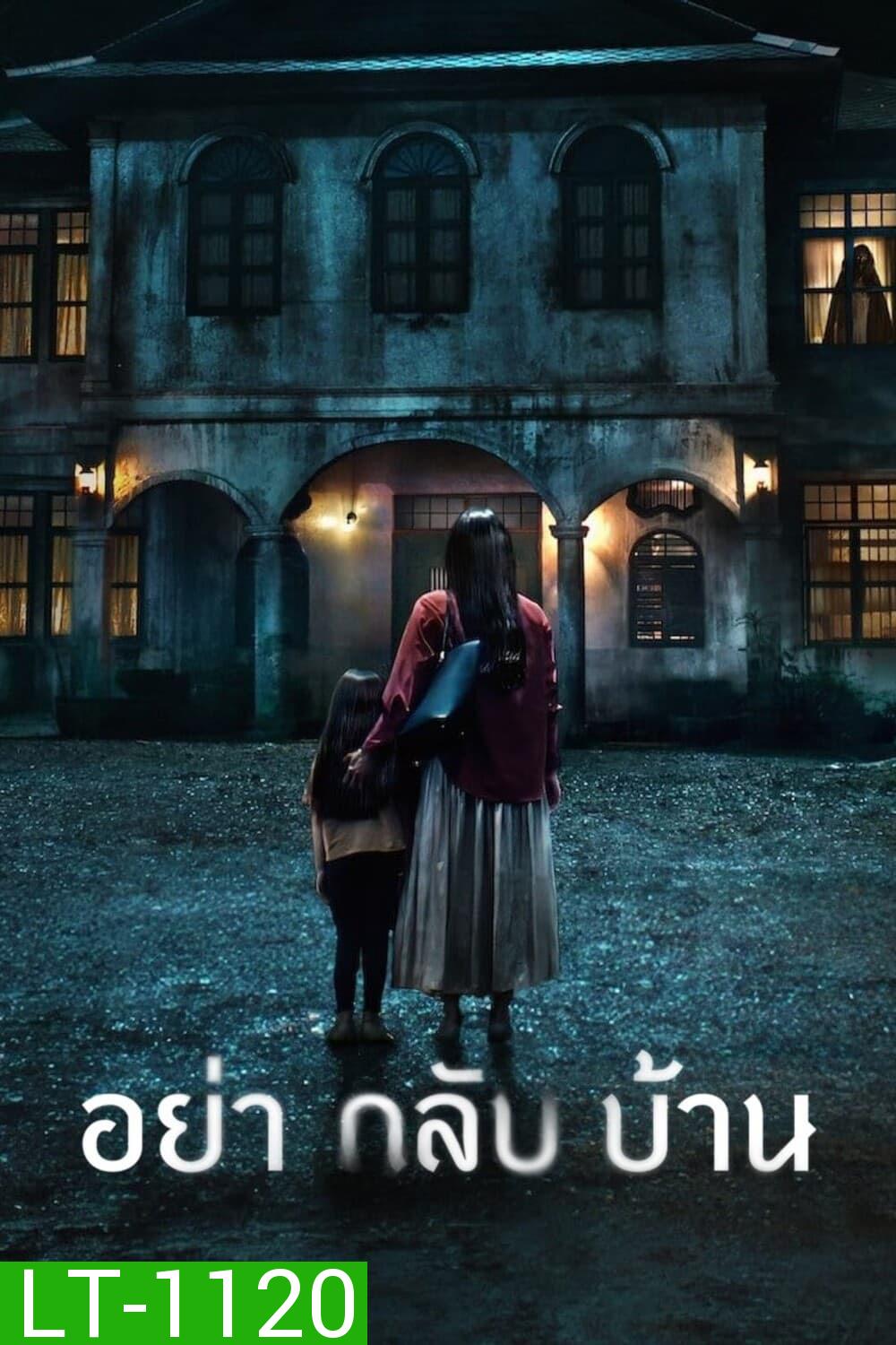 อย่ากลับบ้าน Don't Come Home (2024) 6 ตอน