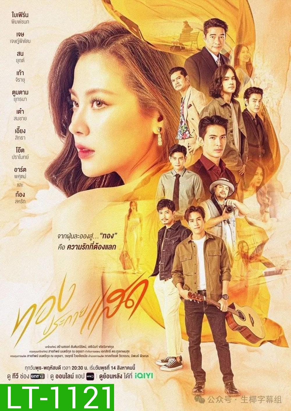 ทองประกายแสด The Lady and Her Lovers (2024) 21 ตอนจบ