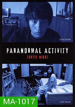 Paranormal Activity Tokyo Night เรียลลิตี้ขนหัวลุก: ดักผีโตเกียว