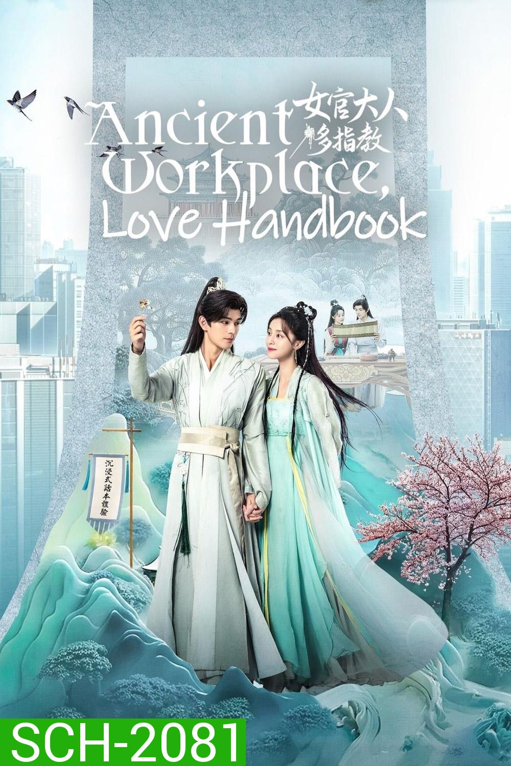 Ancient Workplace, Love Handbook ฝากรักนายหญิง (2024) EP01 - EP30End]