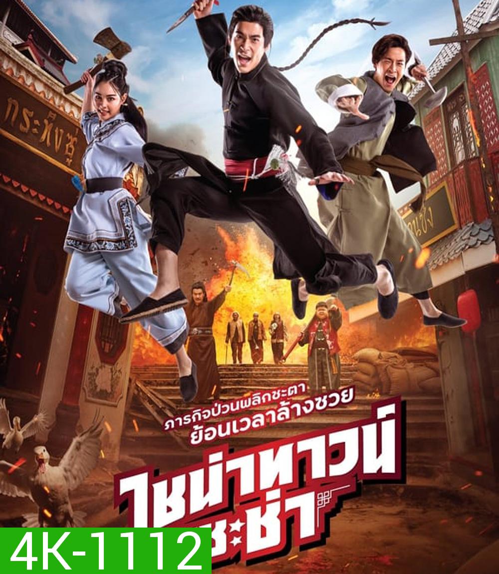 4K - Chinatown Chacha ไชน่าทาวน์ ชะช่า (2024) - แผ่นหนัง 4K UHD