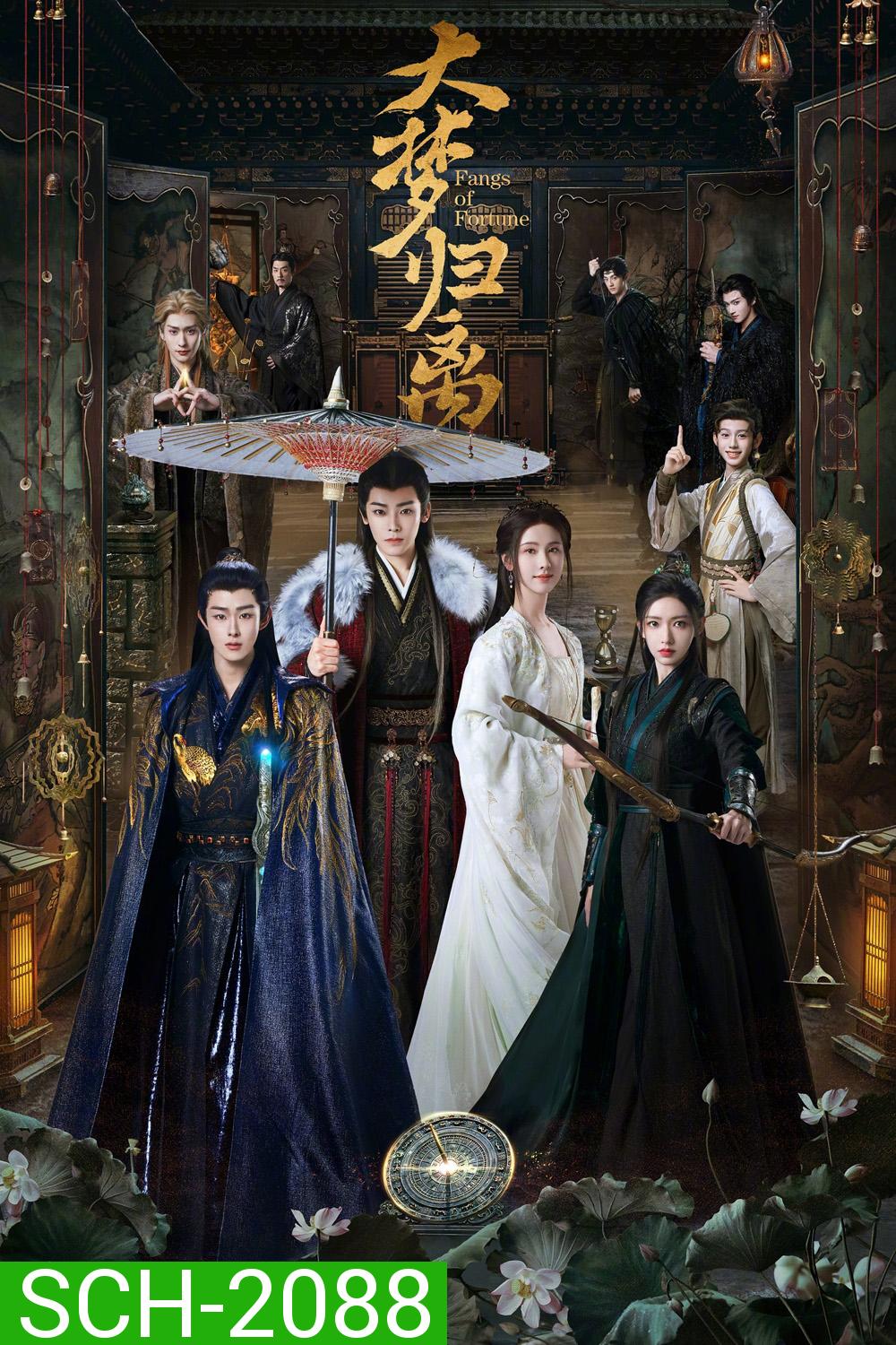 Fangs of Fortune ห้วงฝันหวนคืน (2024) EP01-EP34End