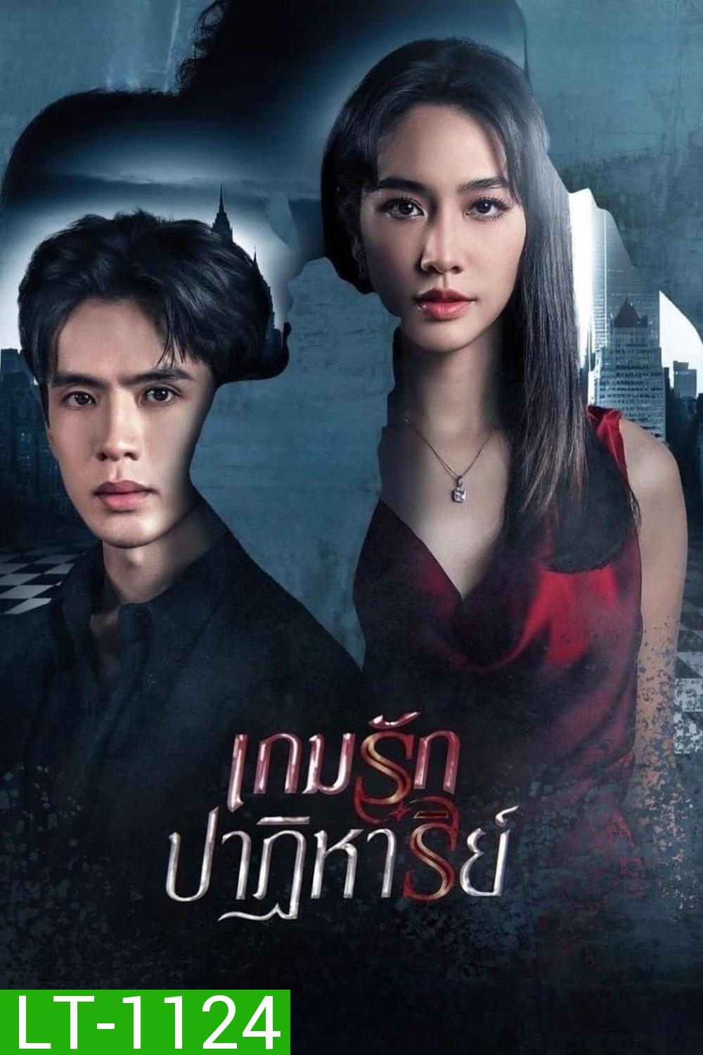 เกมรักปาฏิหาริย์ (2024) 18 ตอนจบ