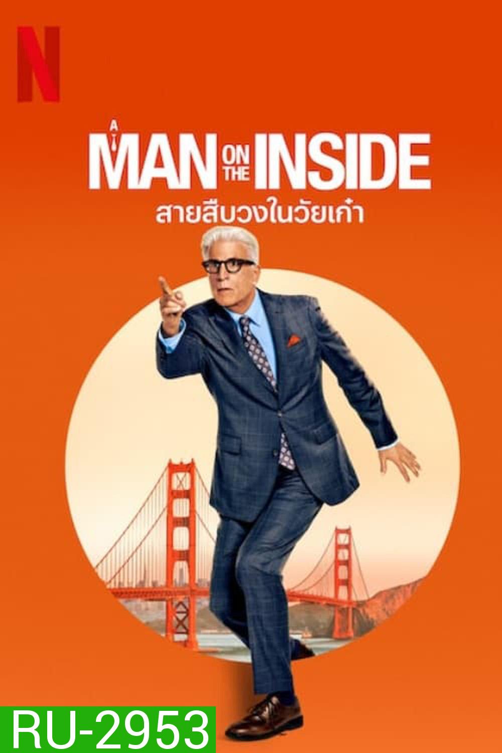 A Man on the Inside สายสืบวงในวัยเก๋า (2024) 8 ตอน