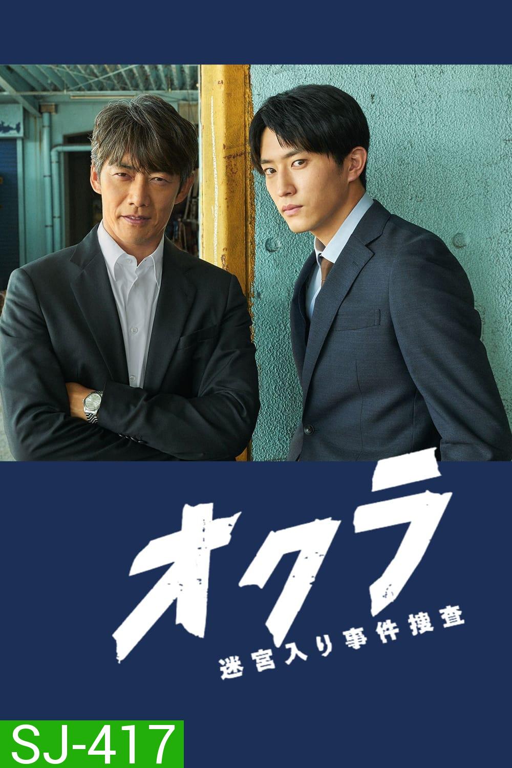 Okura Cold Case Investigation ทีมล่าอาชญากรคดีที่ถูกลืม (2024) 5 ตอนจบ