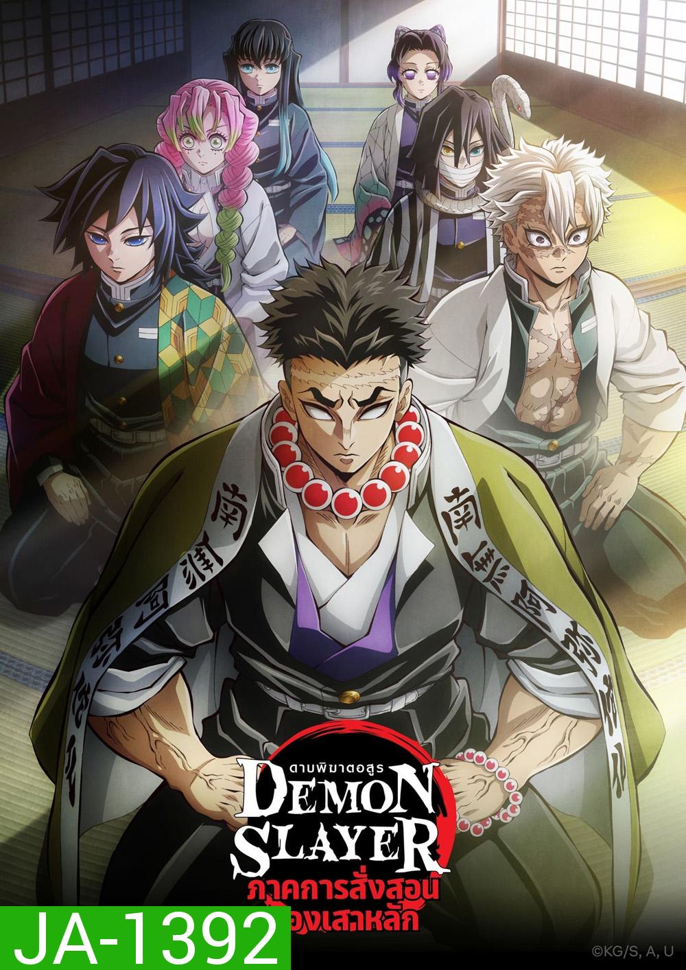 ดาบพิฆาตอสูร ซีซั่น 5 ภาคการสั่งสอนของเสาหลัก Demon Slayer: Kimetsu no Yaiba Season 5 (2024) 8 ตอน