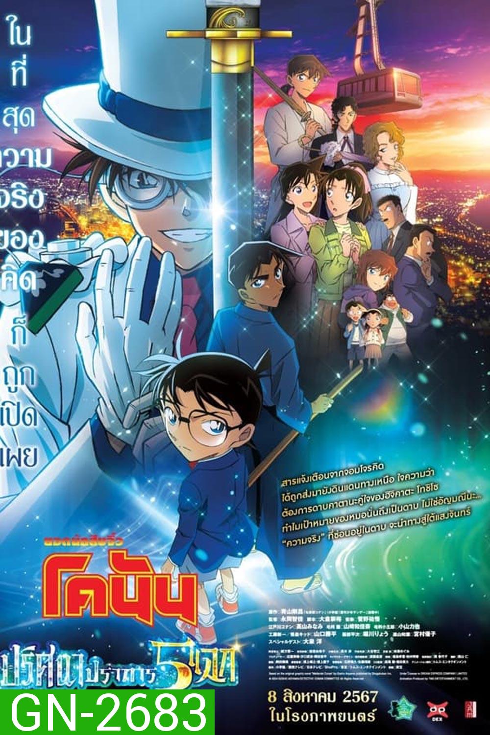 Detective Conan The Movie 27 โคนัน เดอะมูฟวี่ ฟ27 ปริศนาปราการ 5 แฉก (2024)