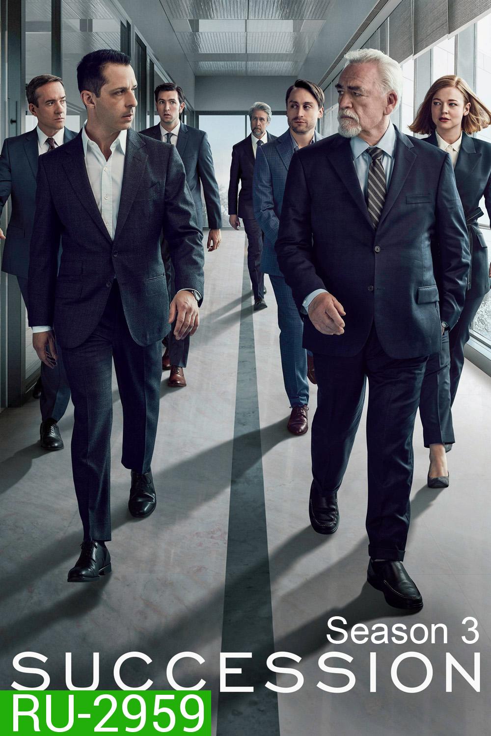 สืบทอดอำนาจ ซีซัน 3 Succession Season 3 (2021) 9 ตอน