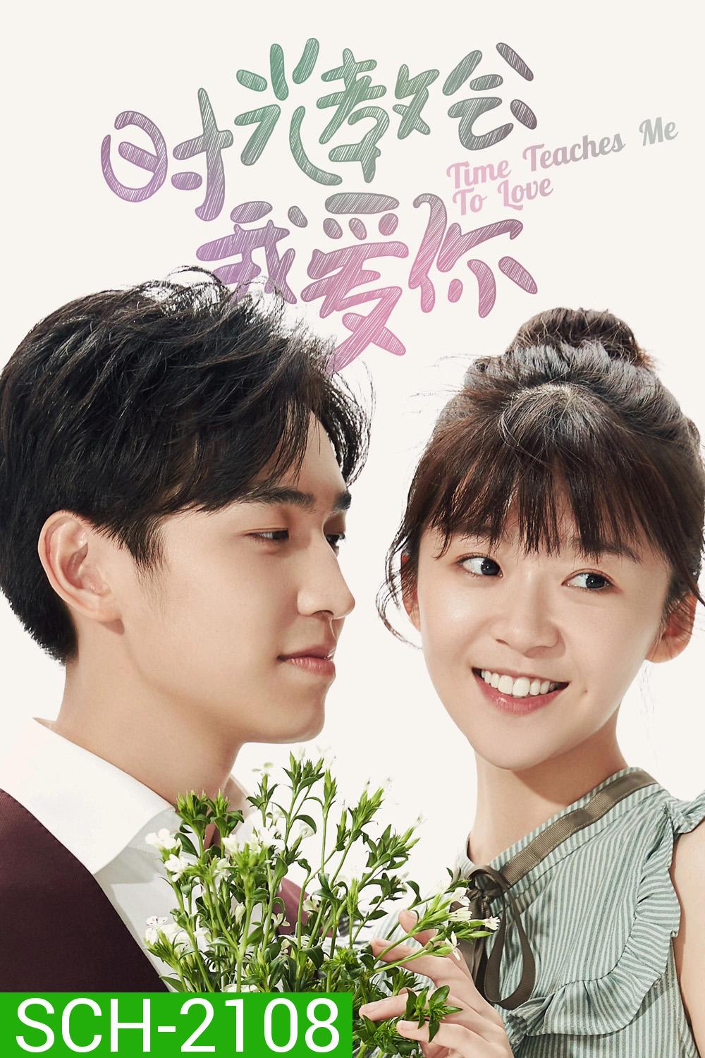 เวลาสอนฉันให้รักเธอ Time Teaches Me To Love (2018) 24 ตอนจบ