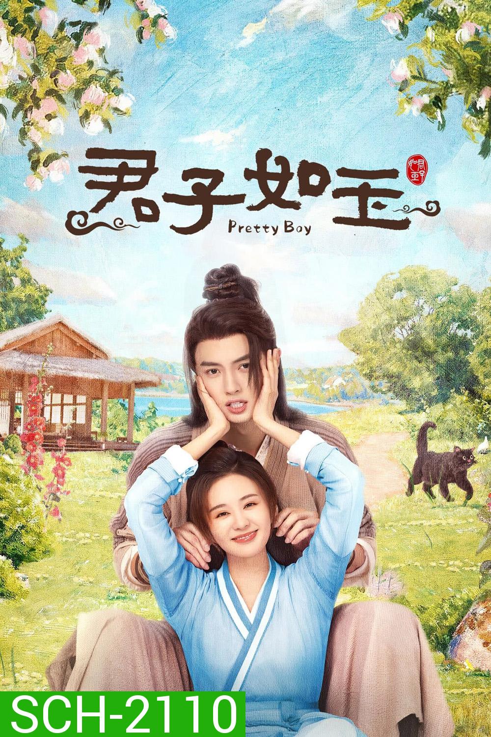 Pretty Boy หนุ่มน้อยหน้าหยก (2024) 24 ตอนจบ