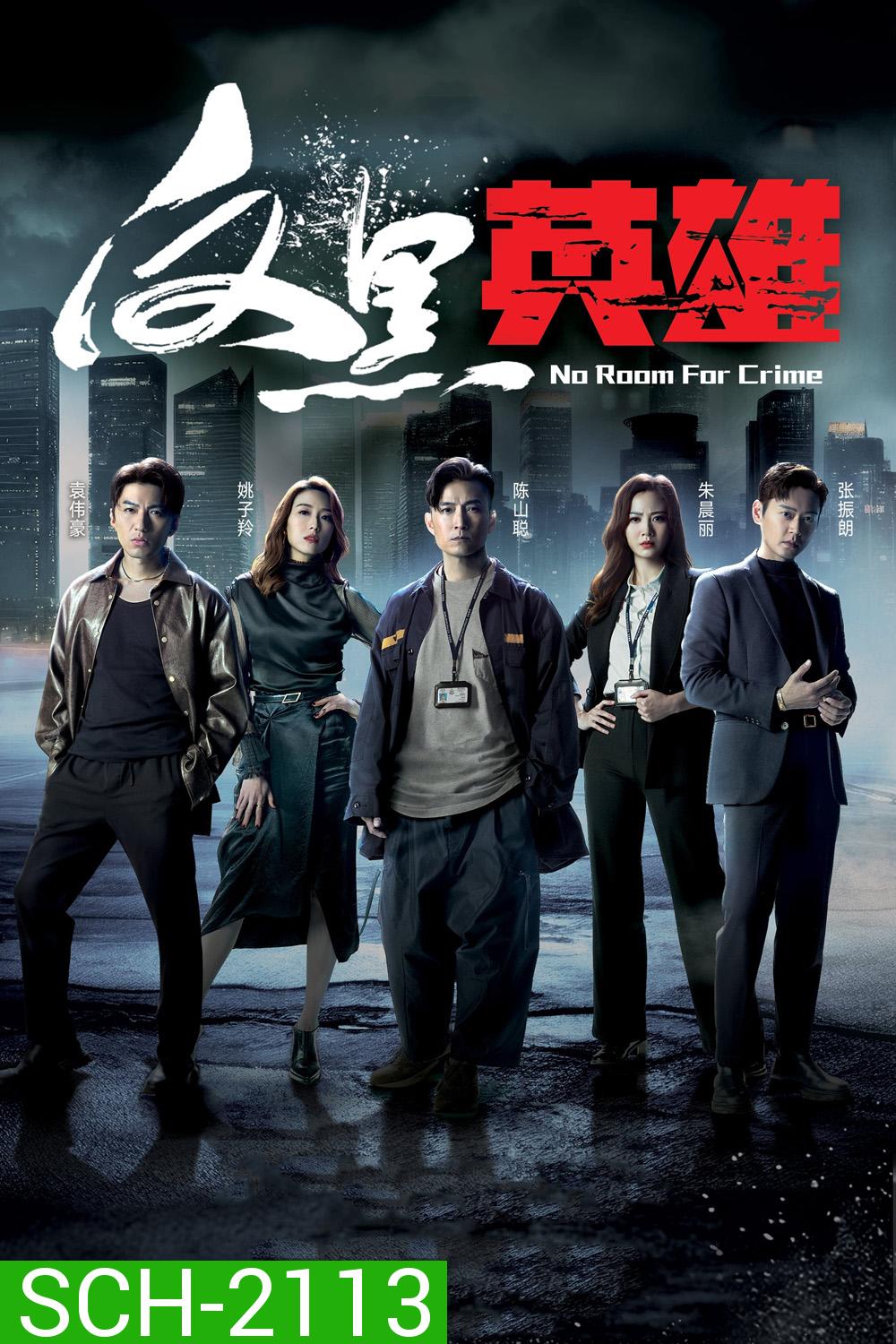 กองปราบพิฆาตมาเฟีย No Room For Crime (2024) 25 ตอนจบ