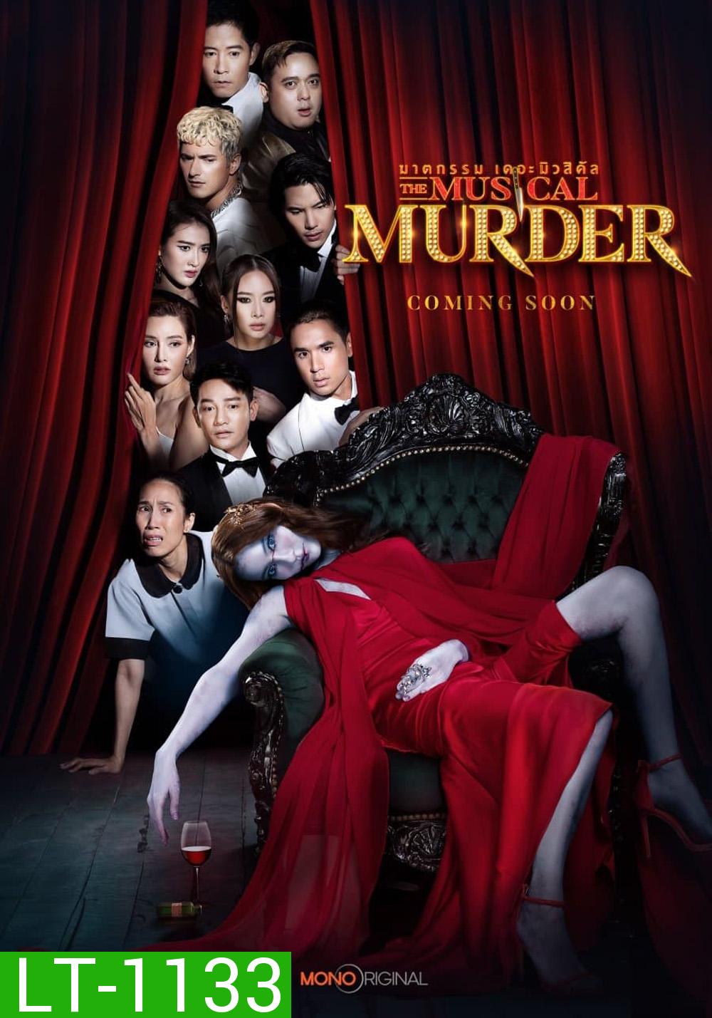 ฆาตกรรม เดอะ มิวสิคัล The Musical Murder (2024) 14 ตอน