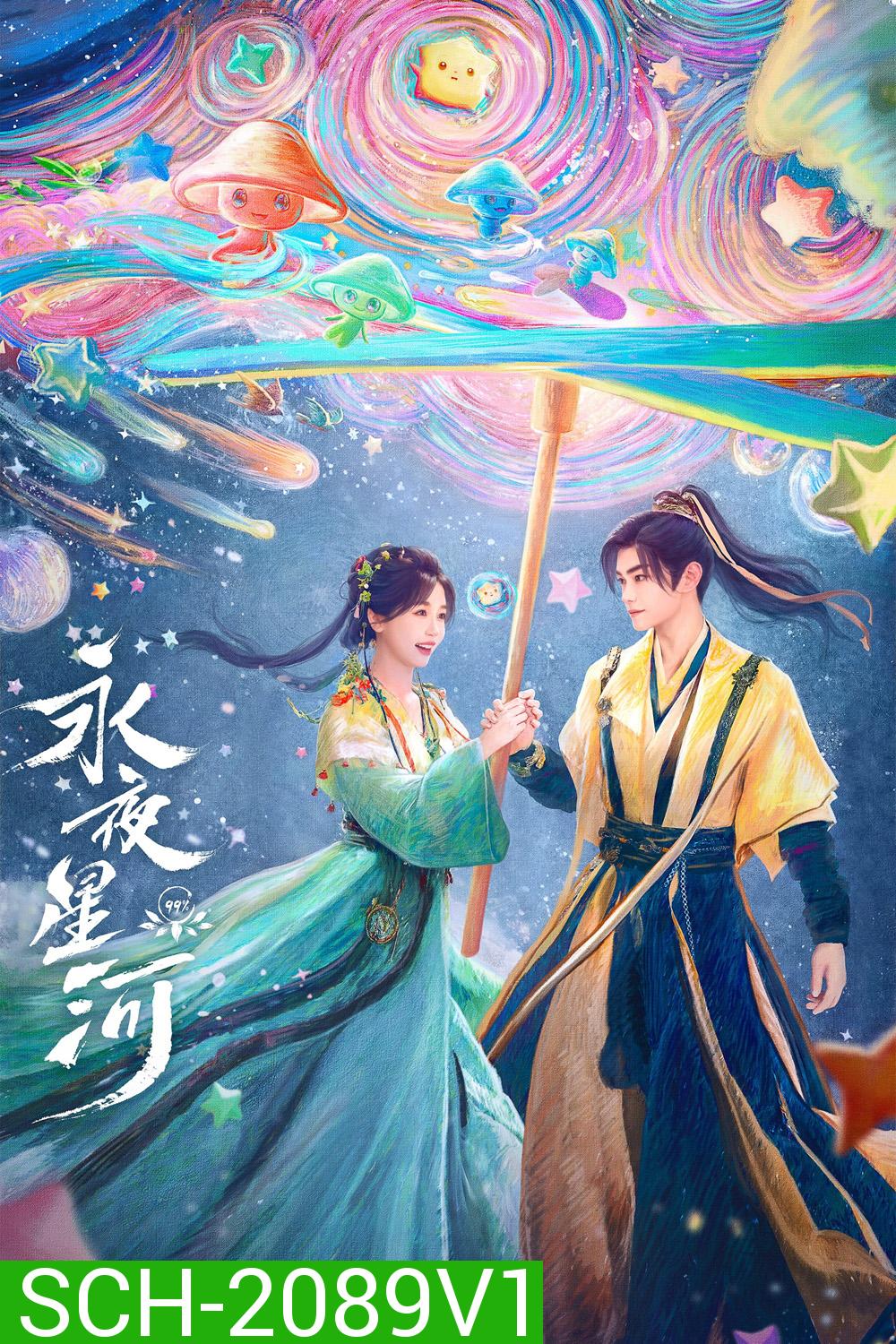 ดารารักนิรันดร์ Love Game in Eastern Fantasy (2024) 32 ตอนจบ