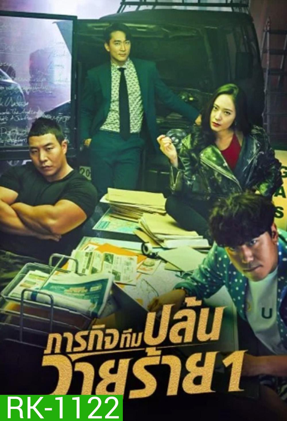 ภารกิจทีมนักปล้น 1 The Player 1 (2018) 14 ตอนจบ