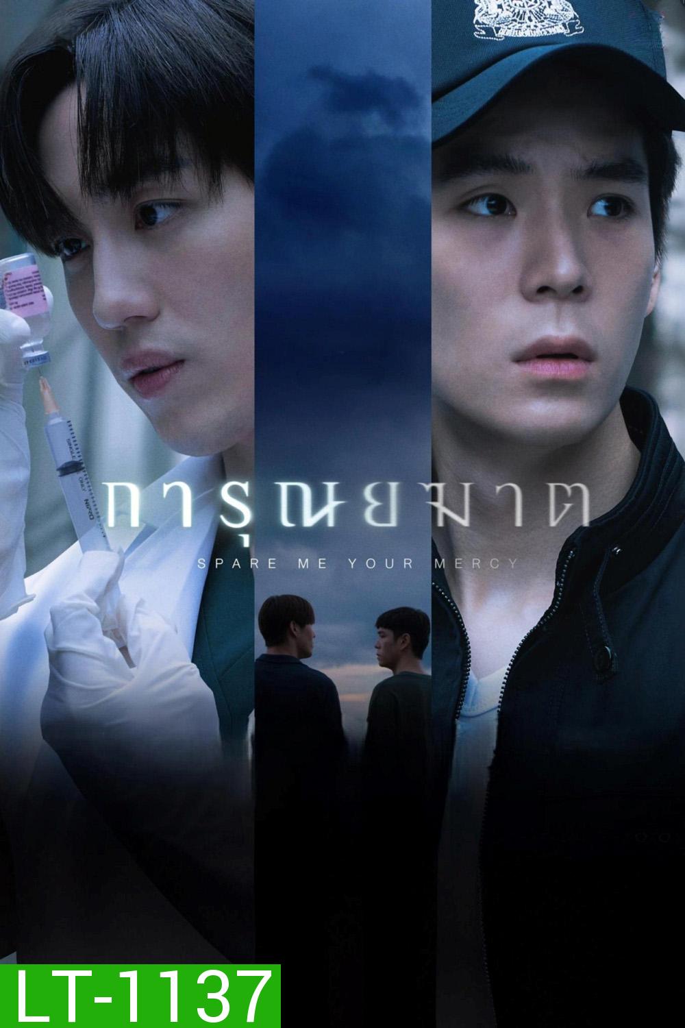 การุณยฆาต Spare Me Your Mercy (2024) 8 ตอนจบ