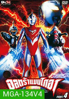 Ultraman Gaia: Fight. 4 อุลตร้าแมนไกอา แผ่นที่ 4