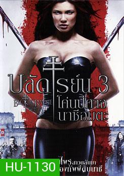 Bloodrayne The Third Reich บลัดเรย์น 3 โค่นปีศาจนาซีอมตะ